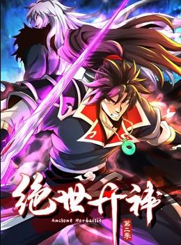绝世丹神第二季动态漫画(1080)