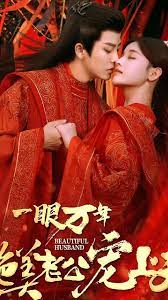一眼万年绝美老公宠上天(蓝光)