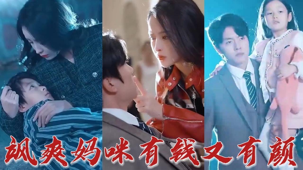 飒爽妈咪有钱又有颜(蓝光)