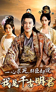 一心求死群臣却说我是千古明君(1080)