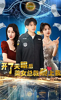开了天眼后美女总裁赖上我（1080）
