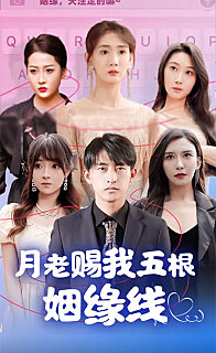月老赐我五根姻缘线（1080）