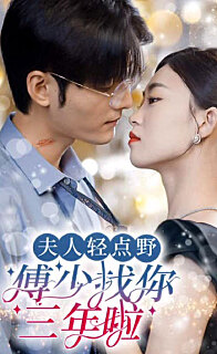 夫人轻点野傅少找你三年啦（1080）