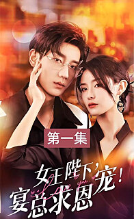 女王陛下宴总求恩宠（1080）
