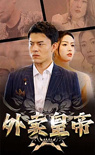 外卖皇帝（1080）