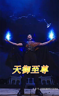 天御至尊(蓝光)
