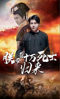 朕带着十万死士归来(蓝光)