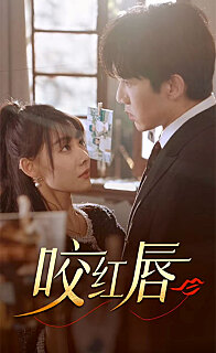 咬红唇（蓝光）