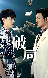 破局（蓝光）