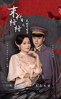 末代格格之乱世奇女(1080)