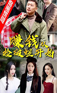 赚钱从捡破烂开始（1080）