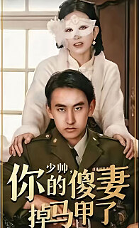 少帅你的傻妻掉马甲了(4K)