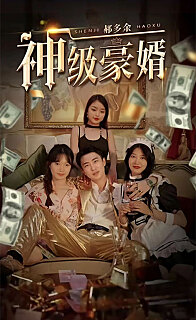 我叫郝多余天选幸运儿神级豪婿郝多余(蓝光)