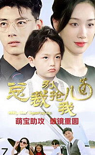 总裁别抢我儿子（蓝光）