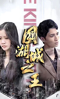 圆湖城之王超级神豪在都市我竟然是财阀家的小儿子（4K）