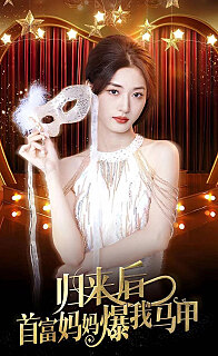 归来后首富妈妈爆我马甲(1080)