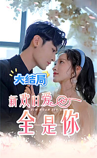 新欢旧爱全是你（蓝光）