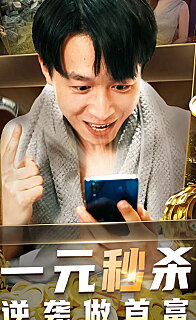 神豪从一元秒杀顶级别墅开始一元秒杀逆袭做首富（1080）