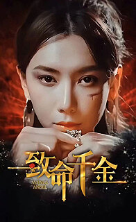 致命千金（蓝光）