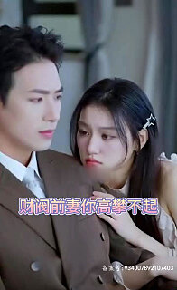 财阀前妻你高攀不起（蓝光）