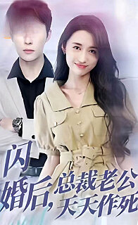 闪婚后总裁老公天天作死(蓝光)