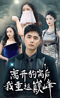 离开狗窝后我重返巅峰(蓝光)