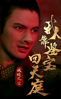 被贬凡尘我靠鉴宝回天庭（1080）