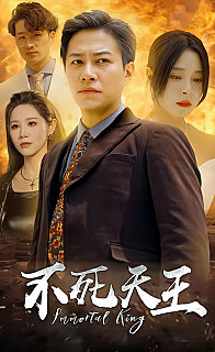 不死天王（1080）