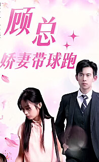 顾总的娇妻带球跑（1080）