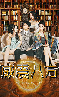 威震八方(1080)