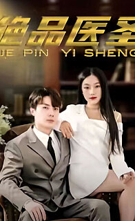 绝品医圣医圣我把未婚妻送上审判庭（蓝光）