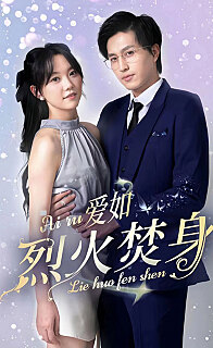 爱如烈火焚身(蓝光)