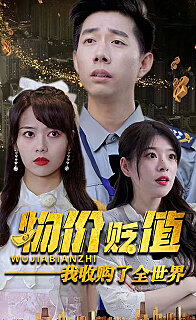 物价贬值我收购了全世界贬值世界我竟是全球首富（蓝光）