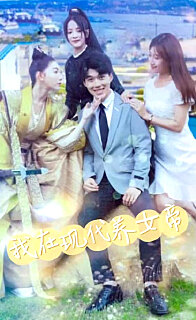 我在现代养女帝(1080)