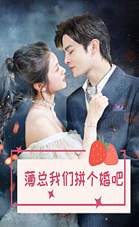 薄总我们拼个婚吧（蓝光）