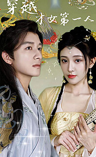 穿越才女第一人（1080）