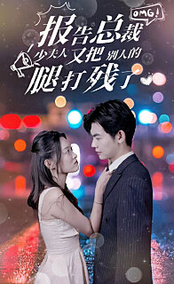 报告总裁少夫人又把别人的腿打残了（4K）
