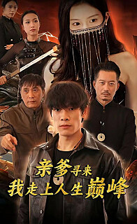 亲爹寻来我走上了人生巅峰(蓝光)