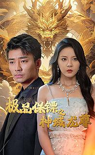 极品保镖之神域龙尊(1080)