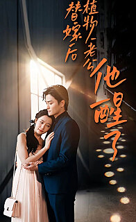 替嫁后植物人老公突然醒了(1080)