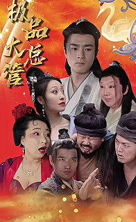 极品大总管(1080)
