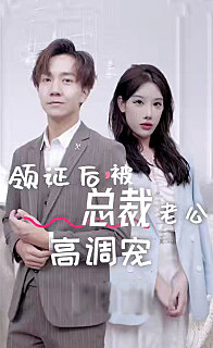领证后被总裁老公高调宠(1080)