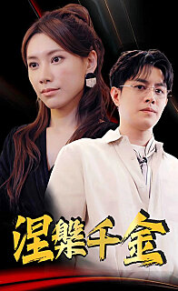 涅槃千金(蓝光)