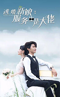 渣男劈腿闪婚服务员是大佬逃婚新娘服务生是大佬（蓝光）