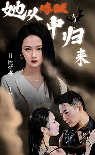 她从炼狱中归来（蓝光）