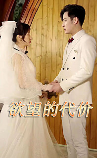 欲望的代价（蓝光）