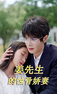 江先生的蚀骨娇妻(1080)