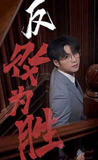 反败为胜(蓝光)