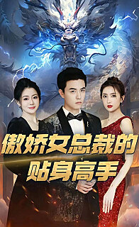 傲娇女总裁的贴身高手(1080)