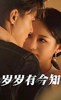 岁岁有今知（蓝光）